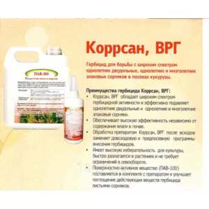 Гербицид КОРРСАН ВРГ